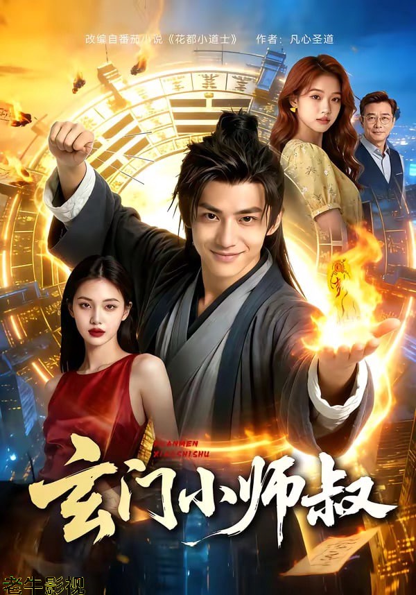 玄门小师叔