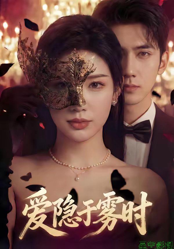 爱隐于雾时
