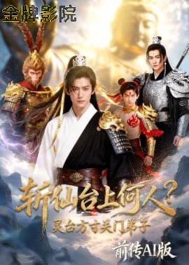 斩仙台上何人？灵台方寸关门弟子前传AI版