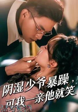 少爷暴躁，可我一亲他就笑(阴湿少爷暴躁，可我一亲他就笑)
