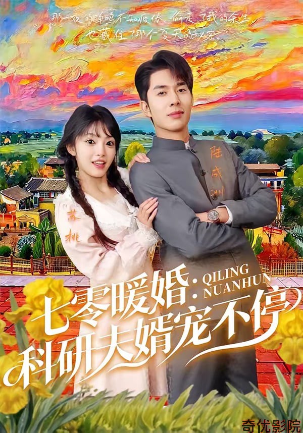 七霉暖婚:科研夫婿宠不停