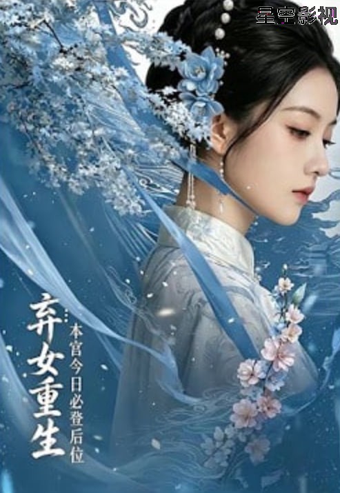 弃女重生:本宫今日必登后位