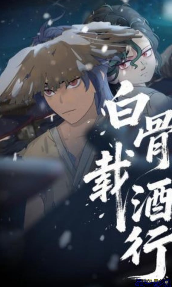 白骨载酒行