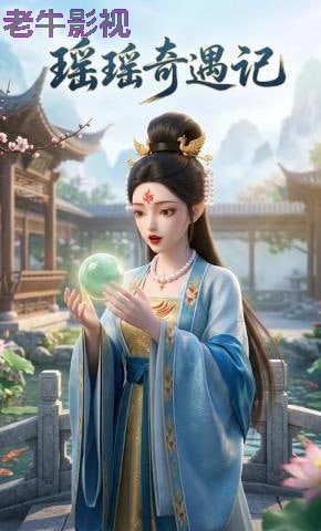 瑶瑶奇遇记