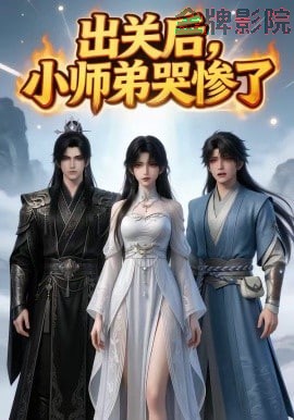 出关后，小师弟哭惨了