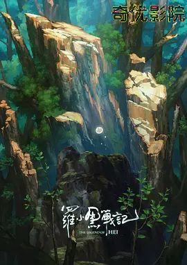 罗小黑战记，番外MV宝贝别哭