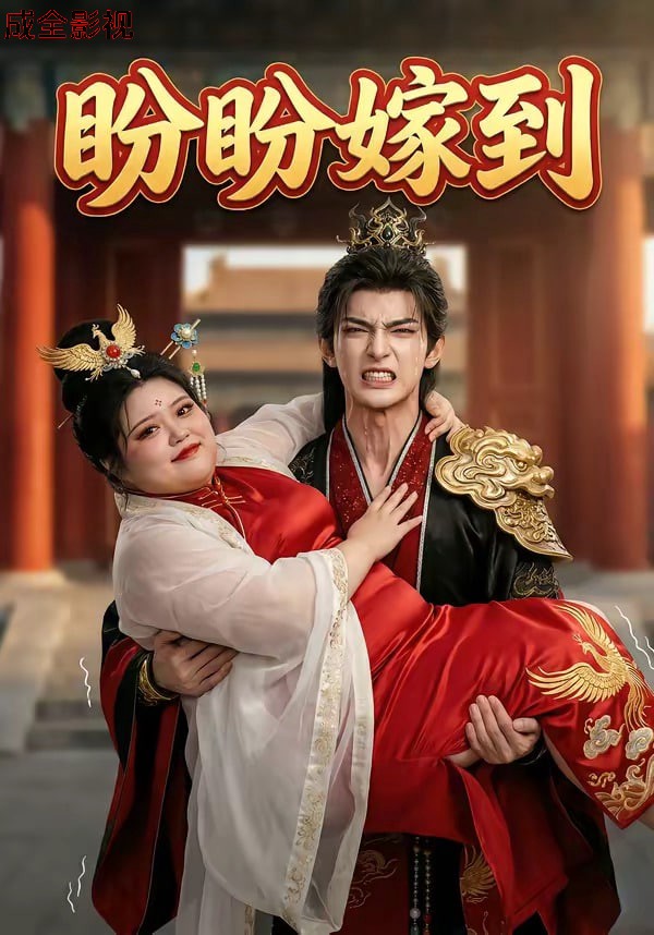 盼盼嫁到