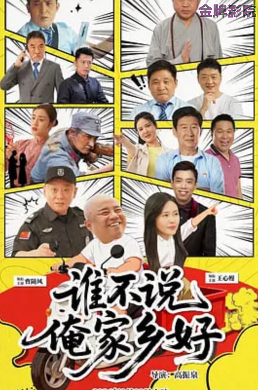 谁不说俺家乡好
