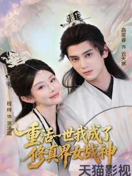 重活一世我成了修真界女战神