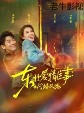 东北爱情往事：闪婚玫瑰第一季