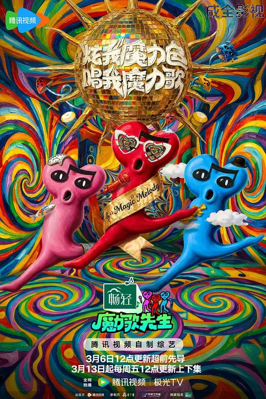 魔力歌先生 2026