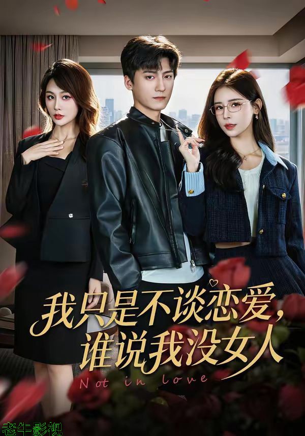 我只是不谈恋爱，谁说我没女人