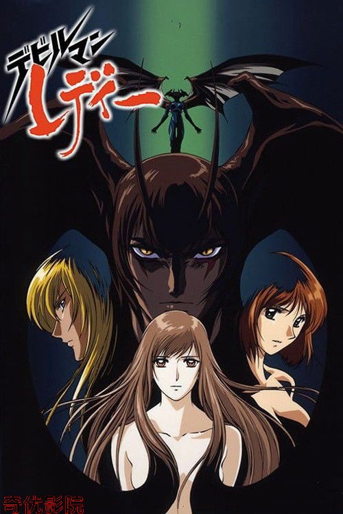 女恶魔人