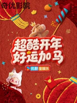 超酷开年好运加马