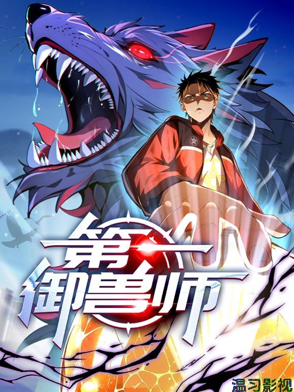 第一御兽师 动态漫画