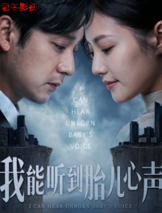 我能听到胎儿心声