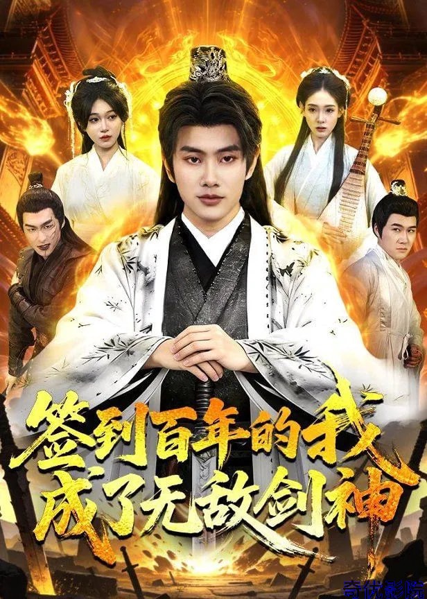 签到百年的我成了无敌剑神