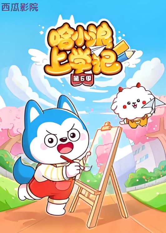哈小浪上学记 第6季