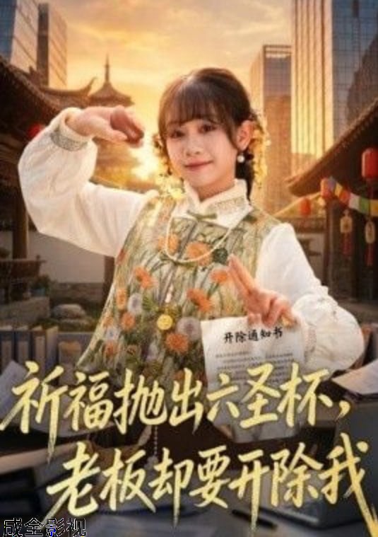 祈福抛出六圣杯，老板却要开除我