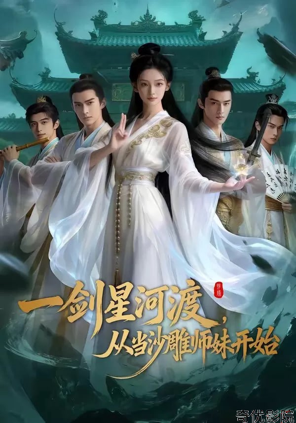 一剑星河渡，从当沙雕师妹开始