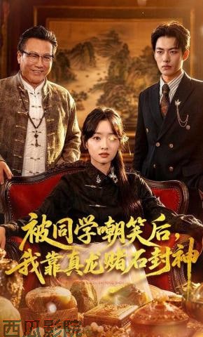 被同学嘲笑后，我靠真龙赌石封神