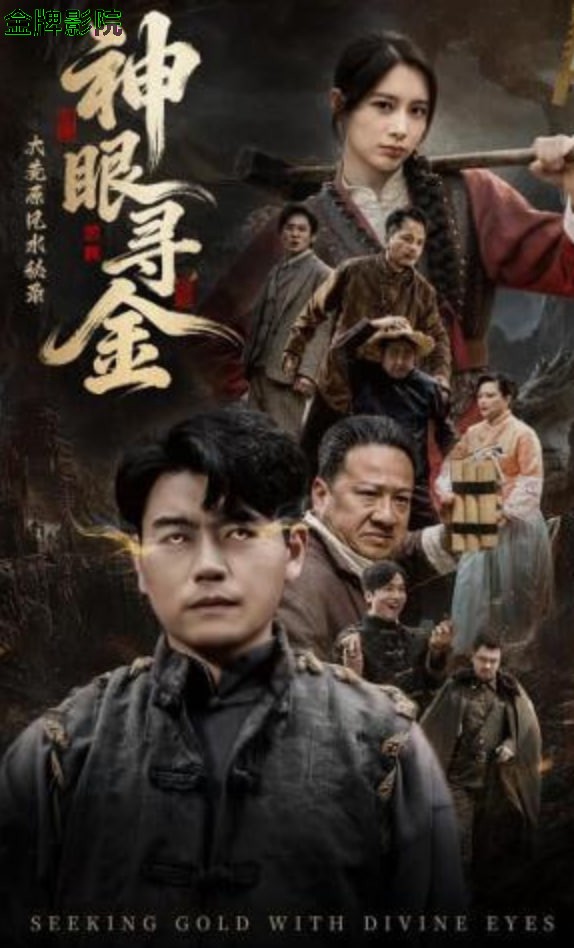 大荒原风水秘录:神眼寻金