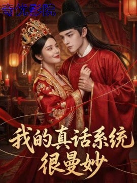 我的真话系统很微妙