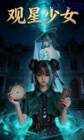 观星少女