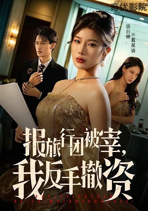 报旅行团被宰，我反手撤资