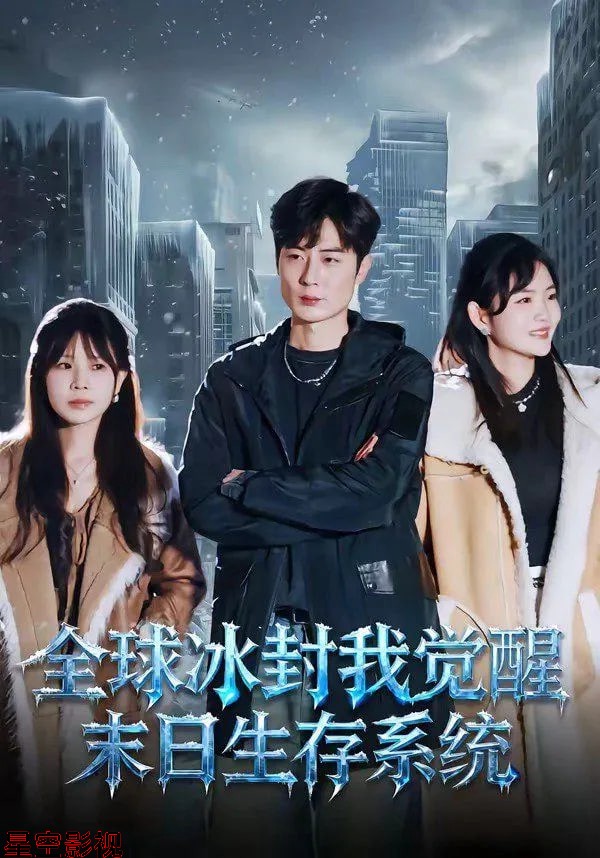 全球冰封我觉醒末日生存系统