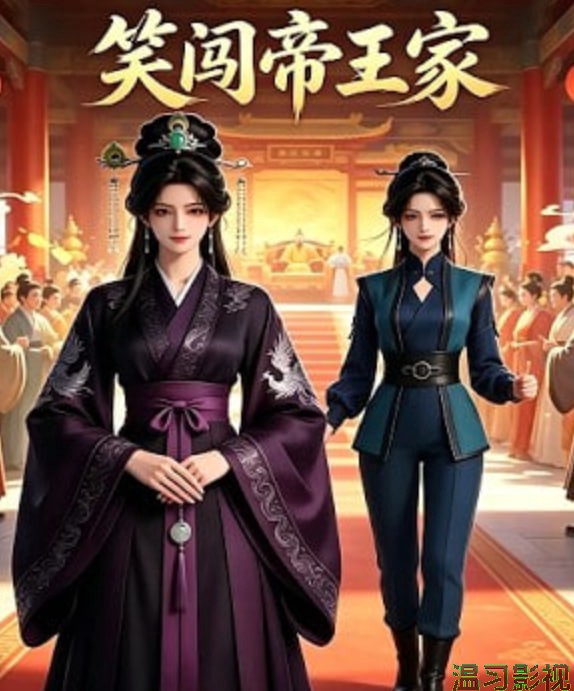 笑闯帝王家