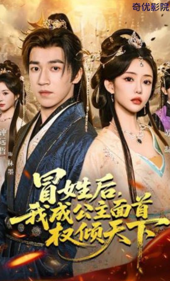 冒姓后，我成公主面首权倾天下