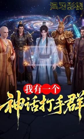 我有一个神话打手群