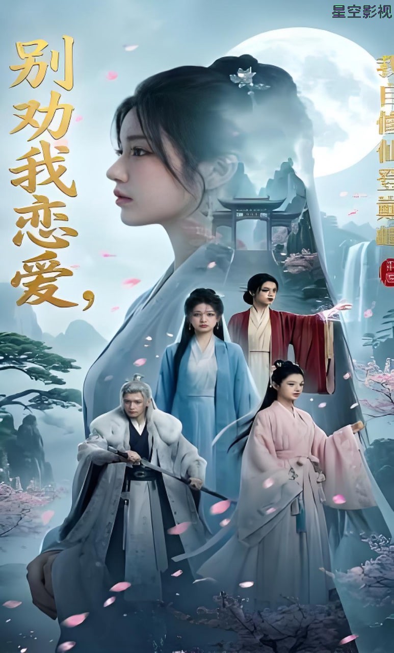 别劝我恋爱，我自修仙登巅峰