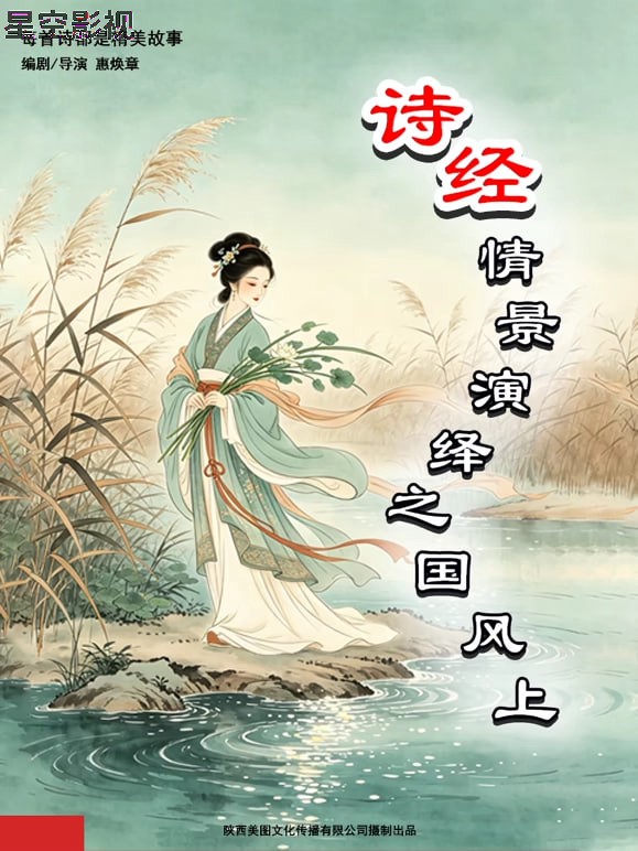 诗经情景演绎之国风上