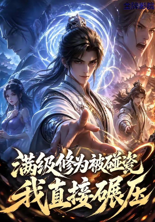 满级修为被碰瓷，我直接碾压