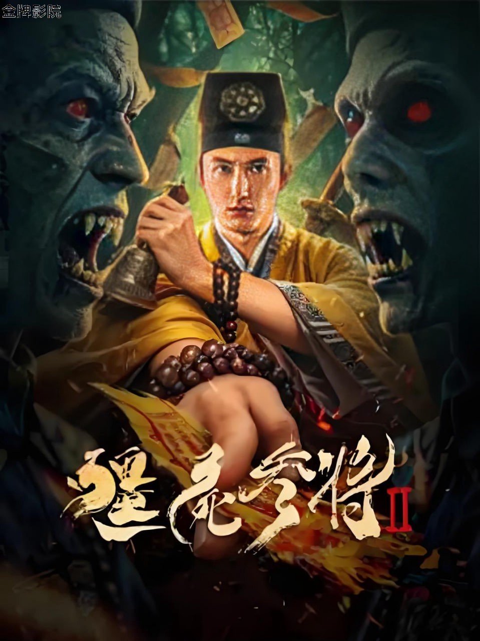 僵尸参将2
