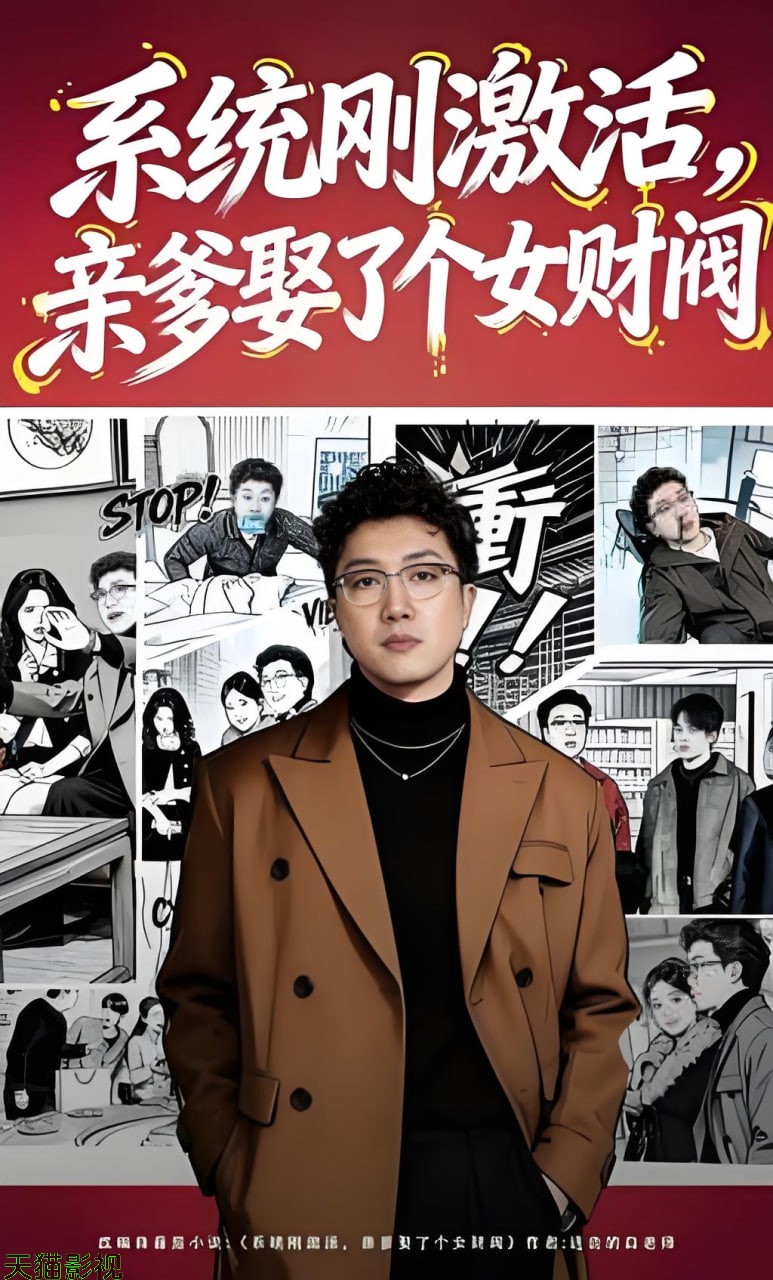 系统刚激活，亲爹娶了个女财阀