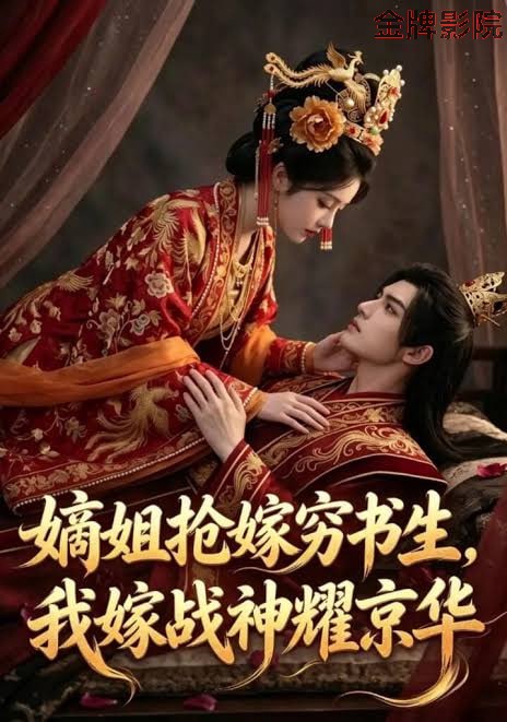 嫡姐抢嫁穷书生，我嫁战神耀京华