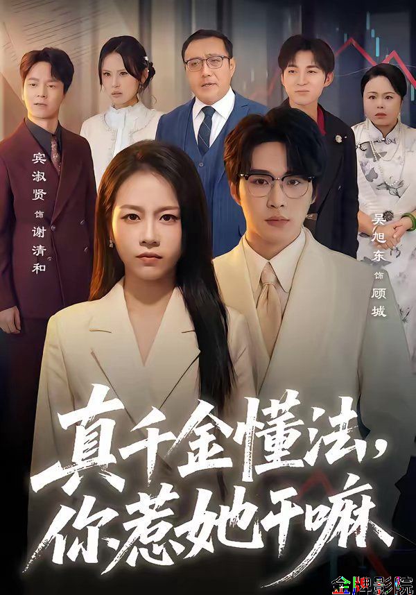 真千金懂法，你惹她干嘛