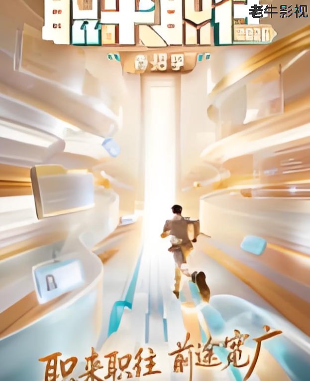 职来职往