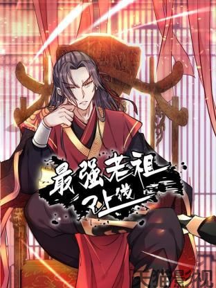 最强老祖已上线 动态漫画 第一季