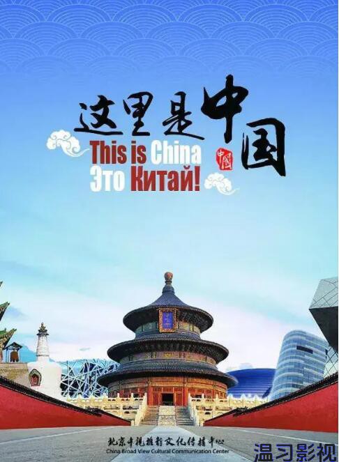 这就是中国