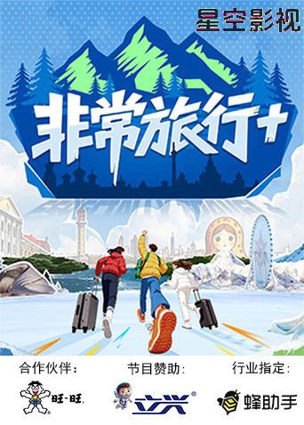 非常旅行+