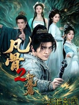 凡骨2：斩魔篇