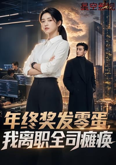 年终奖发零蛋，我离职全司瘫痪