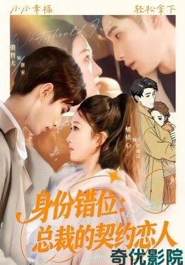身份错位：总裁的契约恋人