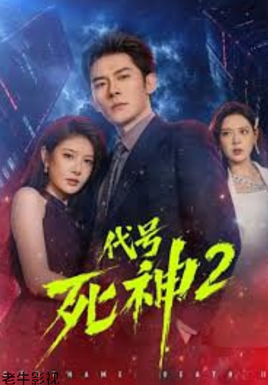 代号死神第 2 季