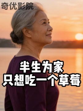 半生为家，只想吃一个草莓