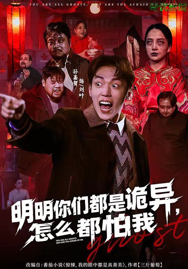 明明你们都是诡异，怎么都怕我